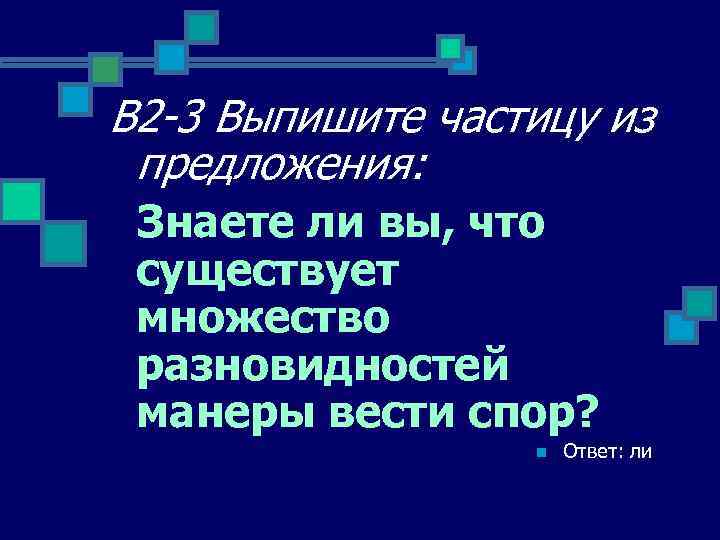 В 2 -3 Выпишите частицу из предложения: Знаете ли вы, что существует множество разновидностей