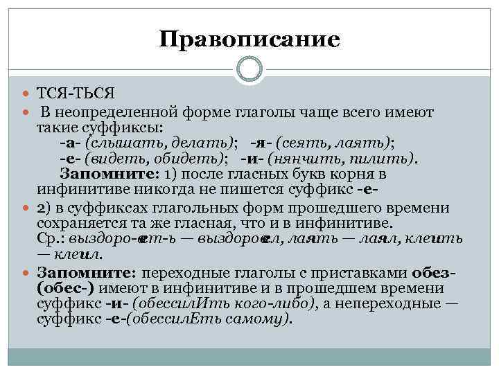Правописание ТСЯ ТЬСЯ В неопределенной форме глаголы чаще всего имеют такие суффиксы: -а- (слышать,