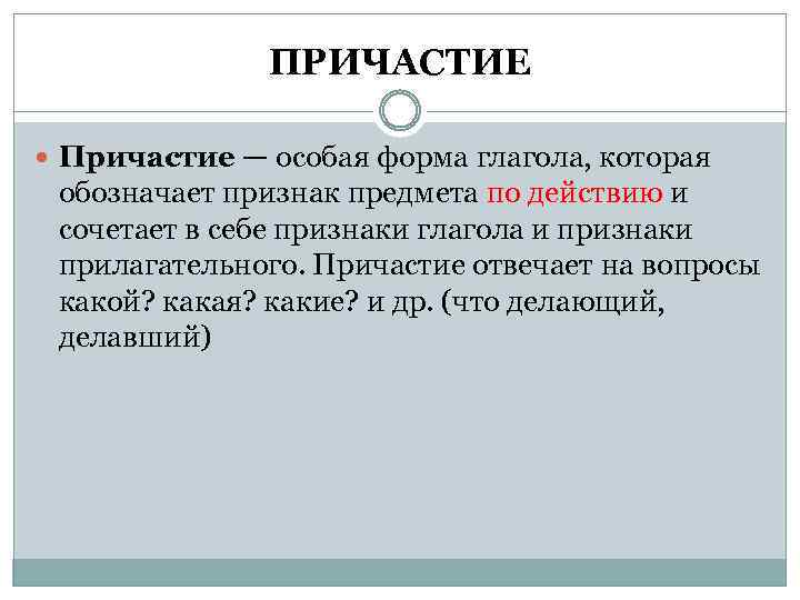 ПРИЧАСТИЕ Причастие — особая форма глагола, которая обозначает признак предмета по действию и сочетает