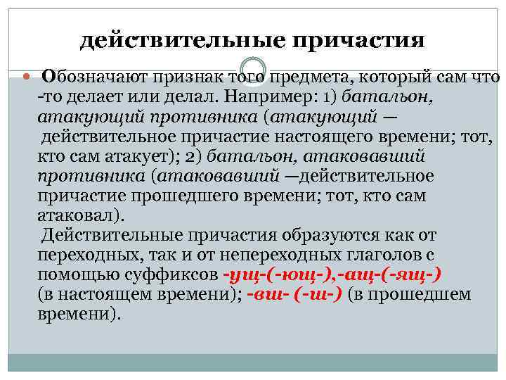 действительные причастия Обозначают признак того предмета, который сам что то делает или делал. Например: