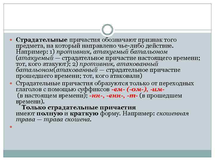  Страдательные причастия обозначают признак того предмета, на который направлено чье либо действие. Например: