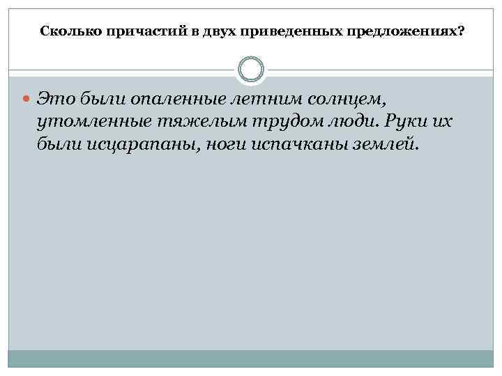 Приведена предложение. Сколько причастий в двух приведенных предложениях. Сколько причастий в двух приведённый предложенияз. Это были опаленные летним. Причастие исцарапанные.