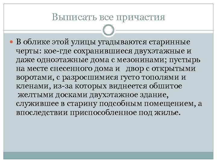 Выписать все причастия В облике этой улицы угадываются старинные черты: кое где сохранившиеся двухэтажные