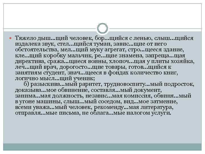  Тяжело дыш. . . щий человек, бор. . . щийся с ленью, слыш.