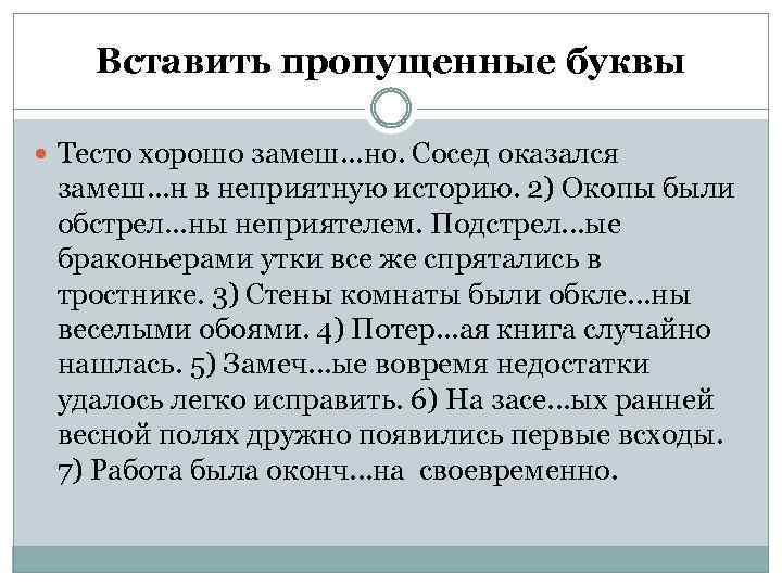 Вставить пропущенные буквы Тесто хорошо замеш. . . но. Сосед оказался замеш. . .