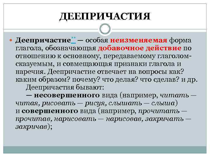 Деепричастие как особая форма глагола. Деепричастие неизменяемая форма глагола. Изменяемая и неизменяемая форма деепричастия. Неизменяемая форма деепричастия как определить. Изменяемый и неизменяемый деепричастие.