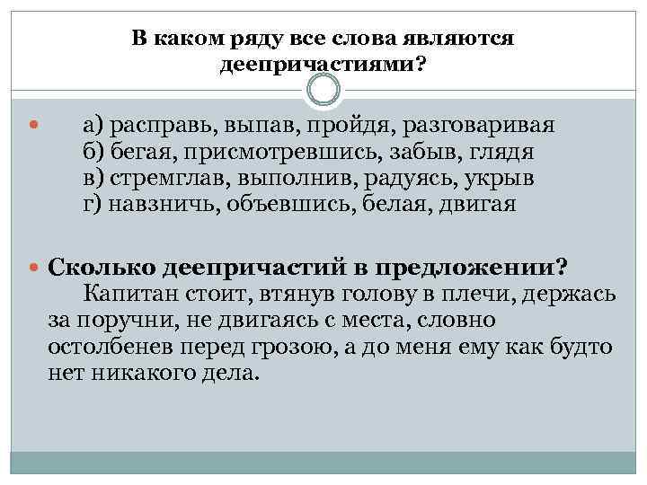 В каком ряду все слова являются деепричастиями? а) расправь, выпав, пройдя, разговаривая б) бегая,