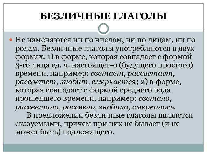 БЕЗЛИЧНЫЕ ГЛАГОЛЫ Не изменяются ни по числам, ни по лицам, ни по родам. Безличные