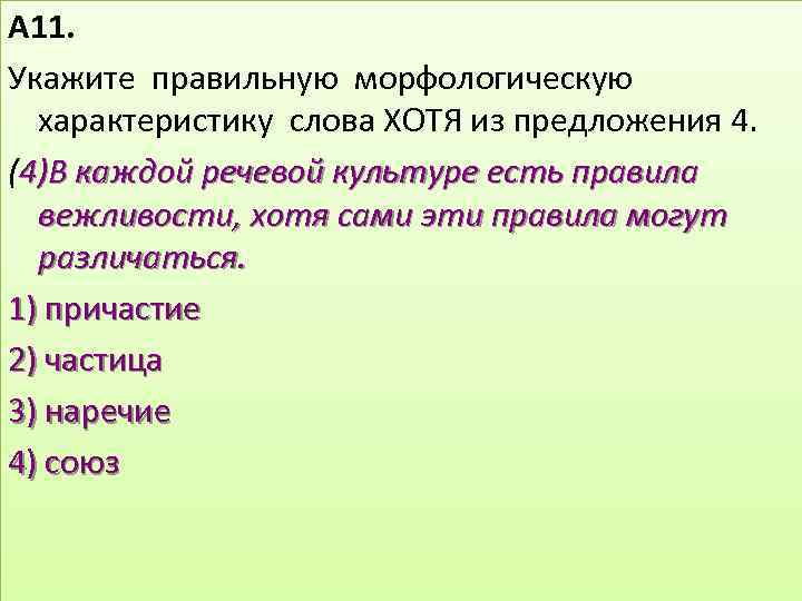 Характеристика слова ответ. Характеристика слова. Правильная морфологическая характеристика. Морфологическая характеристика слова. Укажите морфологическую характеристику слов.