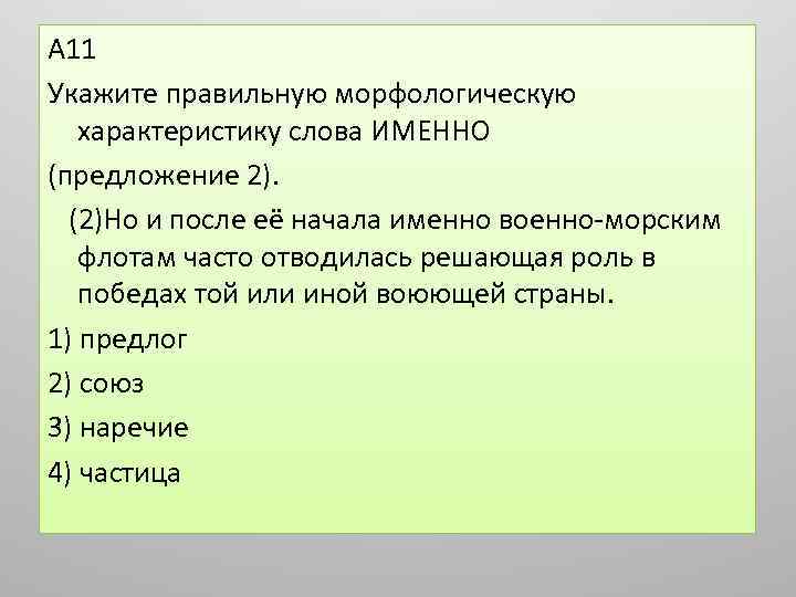 А 11 Укажите правильную морфологическую характеристику слова ИМЕННО (предложение 2). (2)Но и после её