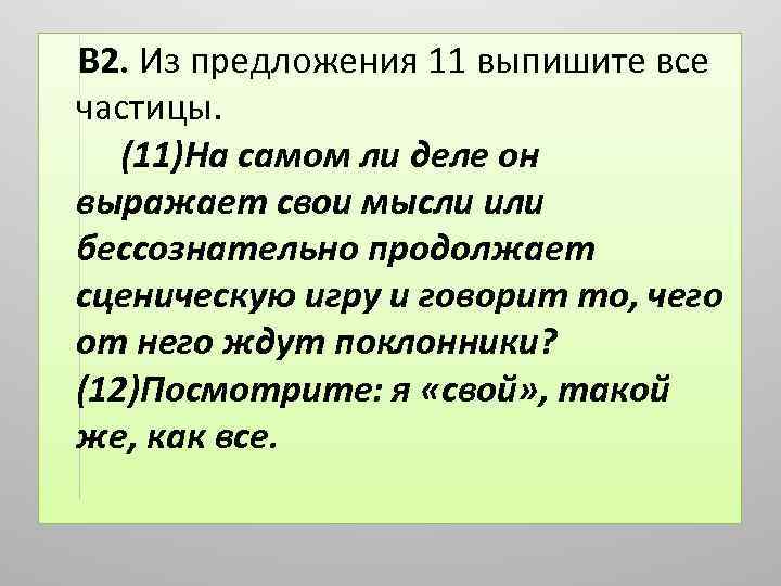 В 2. Из предложения 11 выпишите все частицы. (11)На самом ли деле он выражает
