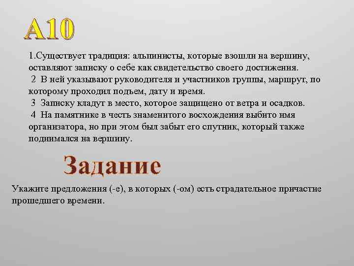 А 10 1. Существует традиция: альпинисты, которые взошли на вершину, оставляют записку о себе