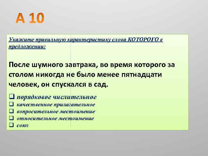 Укажите правильную характеристику слова КОТОРОГО в предложении: После шумного завтрака, во время которого за
