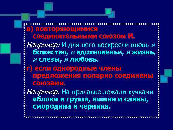 в) повторяющимися соединительными союзом И. Например: И для него воскресли вновь и божество, и