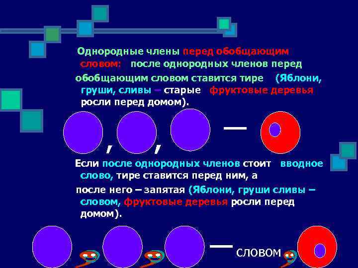  Однородные члены перед обобщающим словом: после однородных членов перед обобщающим словом ставится тире