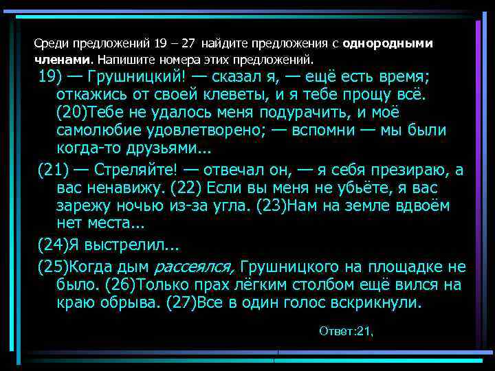 Среди предложений 19 – 27 найдите предложения с однородными членами. Напишите номера этих предложений.