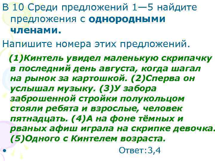 В 10 Среди предложений 1— 5 найдите предложения с однородными членами. Напишите номера этих