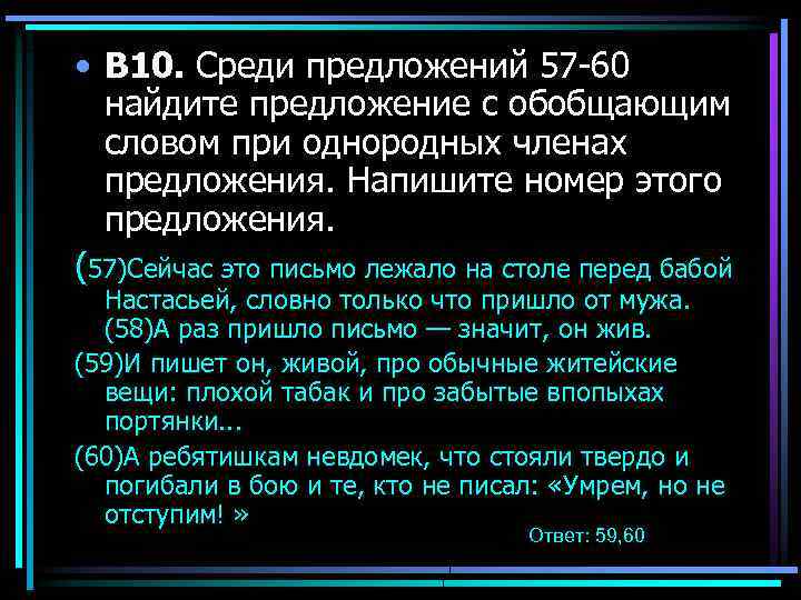  • В 10. Среди предложений 57 -60 найдите предложение с обобщающим словом при