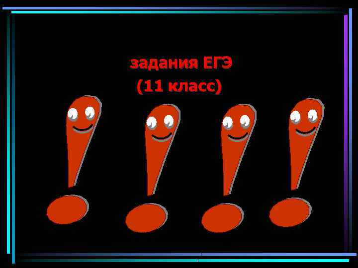 задания ЕГЭ (11 класс) 