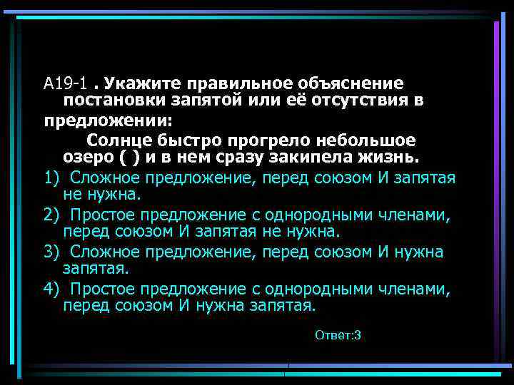 А 19 -1. Укажите правильное объяснение постановки запятой или её отсутствия в предложении: Солнце