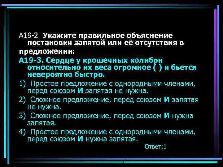 А 19 -2 Укажите правильное объяснение постановки запятой или её отсутствия в предложении: А