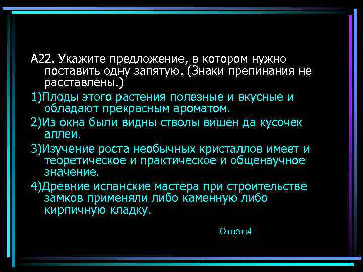 А 22. Укажите предложение, в котором нужно поставить одну запятую. (Знаки препинания не расставлены.