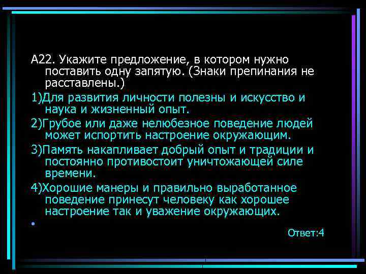 А 22. Укажите предложение, в котором нужно поставить одну запятую. (Знаки препинания не расставлены.