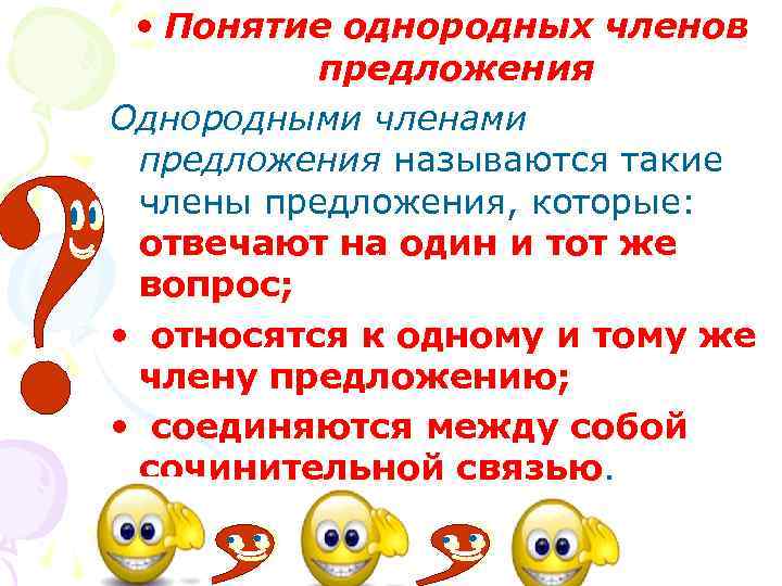 5 однородных предложений. Понятие об однородных членах. Понятие об однородных членах предложения. Понятие однородности членов предложения.. Однородные члены предложения члены предложения которые отвечают на.