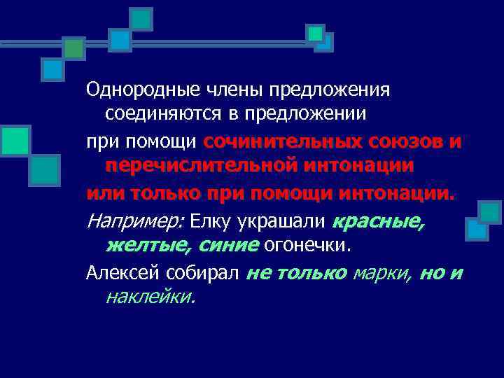 Однородные члены предложения соединяются в предложении при помощи сочинительных союзов и перечислительной интонации или