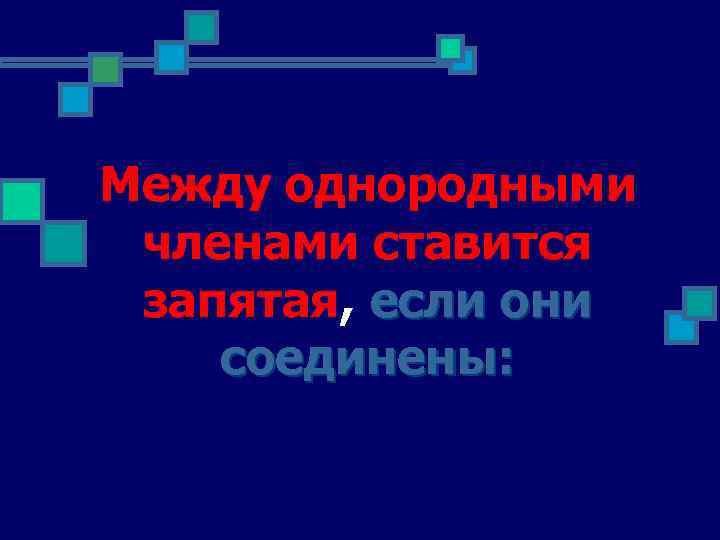 Между однородными членами ставится запятая, если они соединены: 