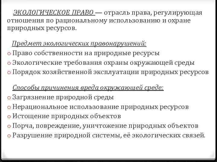 ЭКОЛОГИЧЕСКОЕ ПРАВО — отрасль права, регулирующая отношения по рациональному использованию и охране природных ресурсов.