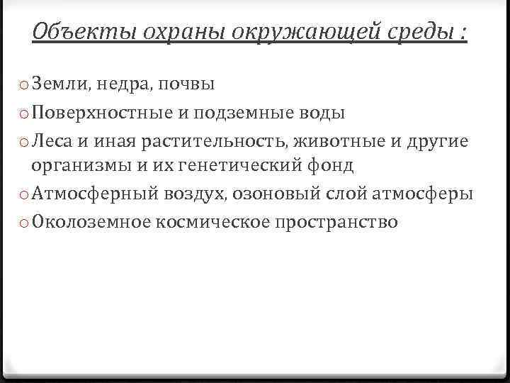 Объекты охраны окружающей среды : o Земли, недра, почвы o Поверхностные и подземные воды