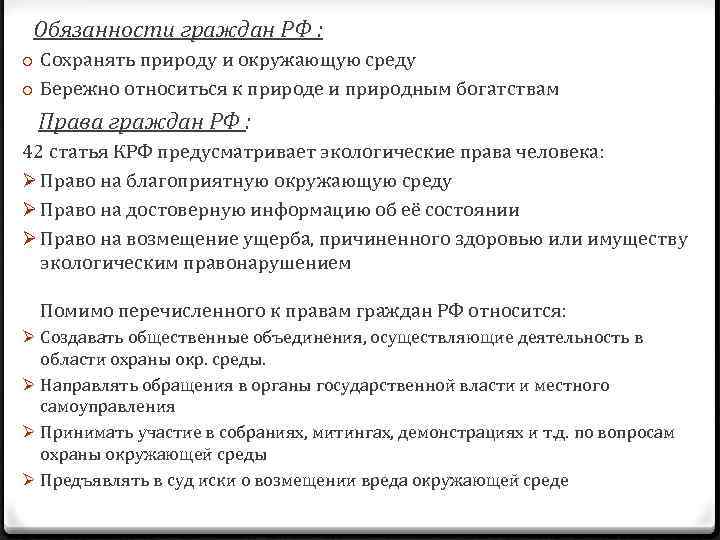 Обязанности граждан РФ : o Сохранять природу и окружающую среду o Бережно относиться к