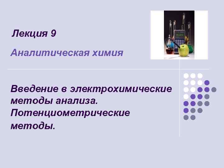 Электрохимические методы в аналитической химии. Введение в аналитическую химию. Цветометрия в аналитической химии. Аналитическая химия лекции.