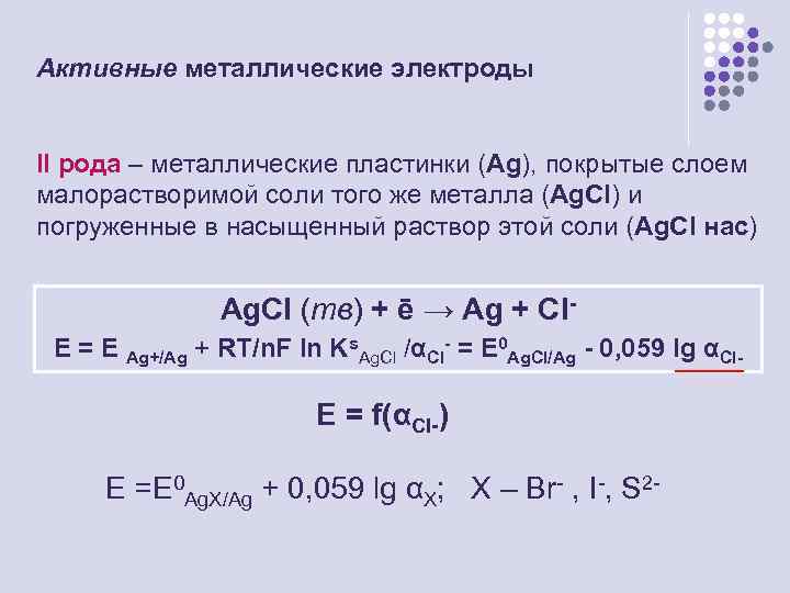 Активные металлические электроды II рода – металлические пластинки (Ag), покрытые слоем малорастворимой соли того