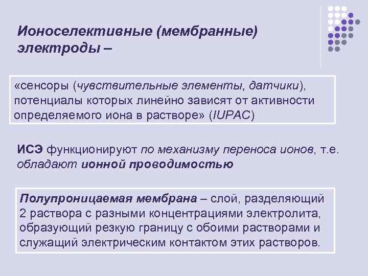 Ионоселективные (мембранные) электроды – «сенсоры (чувствительные элементы, датчики), потенциалы которых линейно зависят от активности