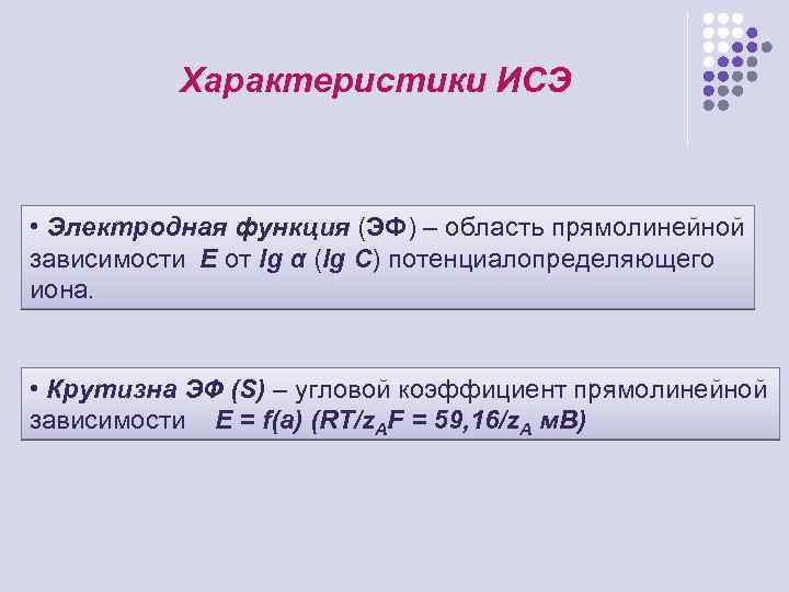 Характеристики ИСЭ • Электродная функция (ЭФ) – область прямолинейной зависимости Е от lg α
