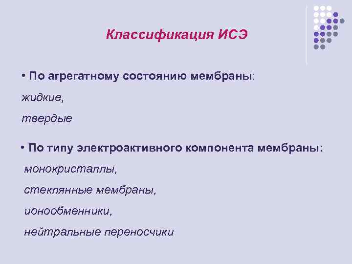 Классификация ИСЭ • По агрегатному состоянию мембраны: жидкие, твердые • По типу электроактивного компонента