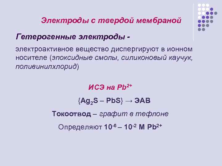 Электроды с твердой мембраной Гетерогенные электроды электроактивное вещество диспергируют в ионном носителе (эпоксидные смолы,