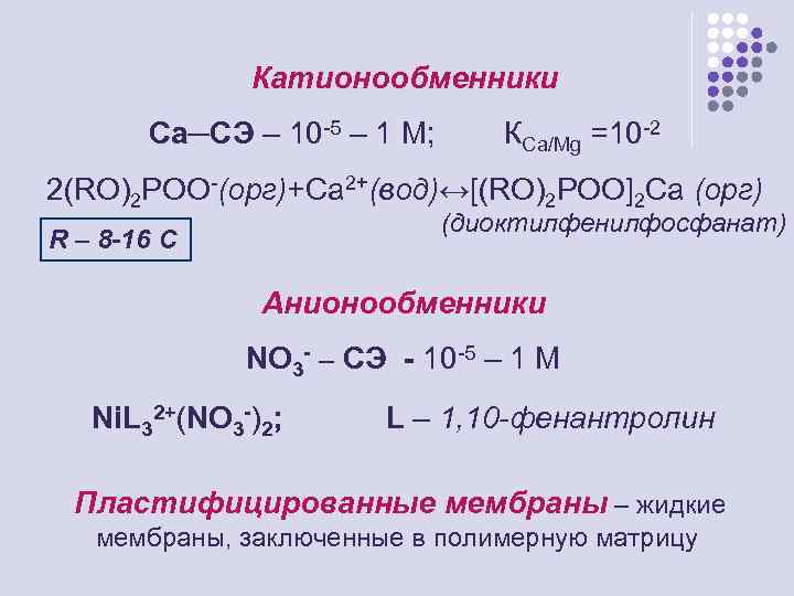 Катионообменники Са─СЭ – 10 -5 – 1 М; КСа/Mg =10 -2 2(RO)2 POO-(орг)+Са 2+(вод)↔[(RO)2