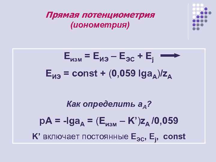 Прямая потенциометрия (ионометрия) Еизм = ЕИЭ – ЕЭС + Еj ЕИЭ = const +