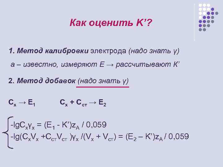 Как оценить K’? 1. Метод калибровки электрода (надо знать γ) а – известно, измеряют