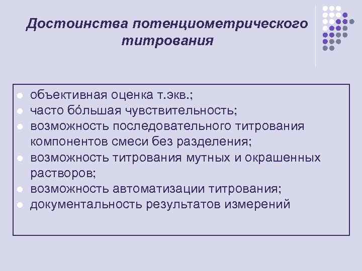 Достоинства потенциометрического титрования l l l объективная оценка т. экв. ; часто бóльшая чувствительность;