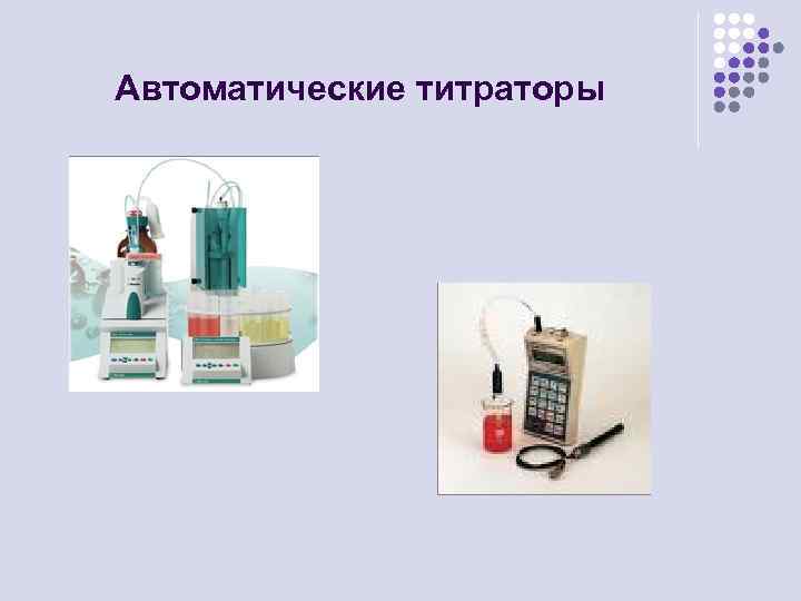 Автоматические титраторы 