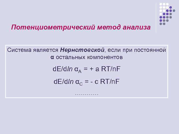 Потенциометрический метод анализа Система является Нернстовской, если при постоянной α остальных компонентов d. E/dln
