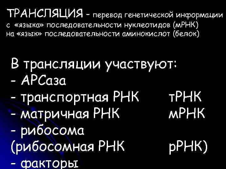 ТРАНСЛЯЦИЯ – перевод генетической информации с «языка» последовательности нуклеотидов (м. РНК) на «язык» последовательности