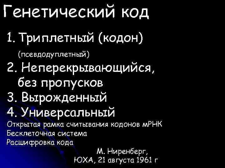 Генетический код 1. Триплетный (кодон) (псевдодуплетный) 2. Неперекрывающийся, без пропусков 3. Вырожденный 4. Универсальный