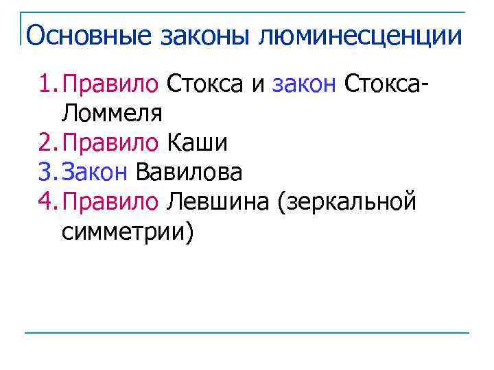 Основные законы люминесценции 1. Правило Стокса и закон Стокса. Ломмеля 2. Правило Каши 3.