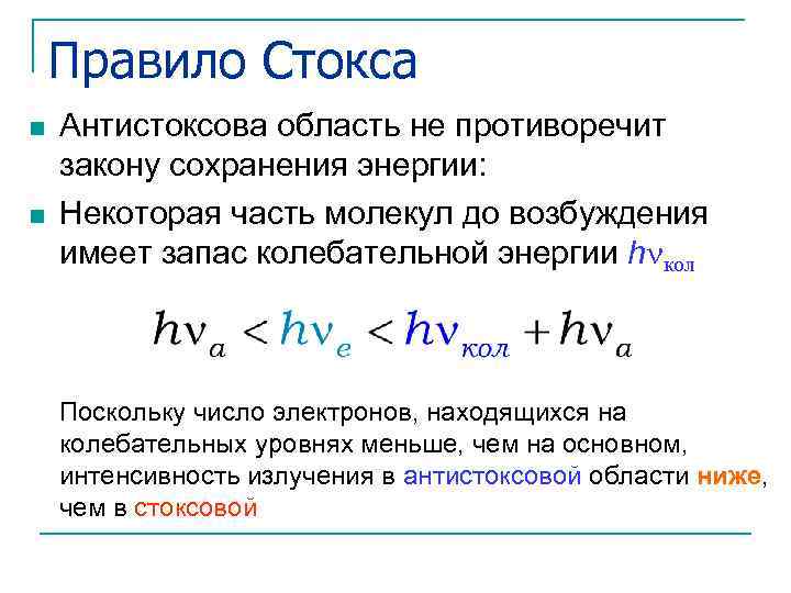 Правило Стокса n n Антистоксова область не противоречит закону сохранения энергии: Некоторая часть молекул