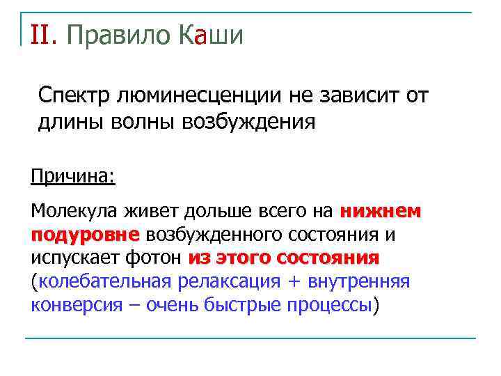 II. Правило Каши Спектр люминесценции не зависит от длины волны возбуждения Причина: Молекула живет